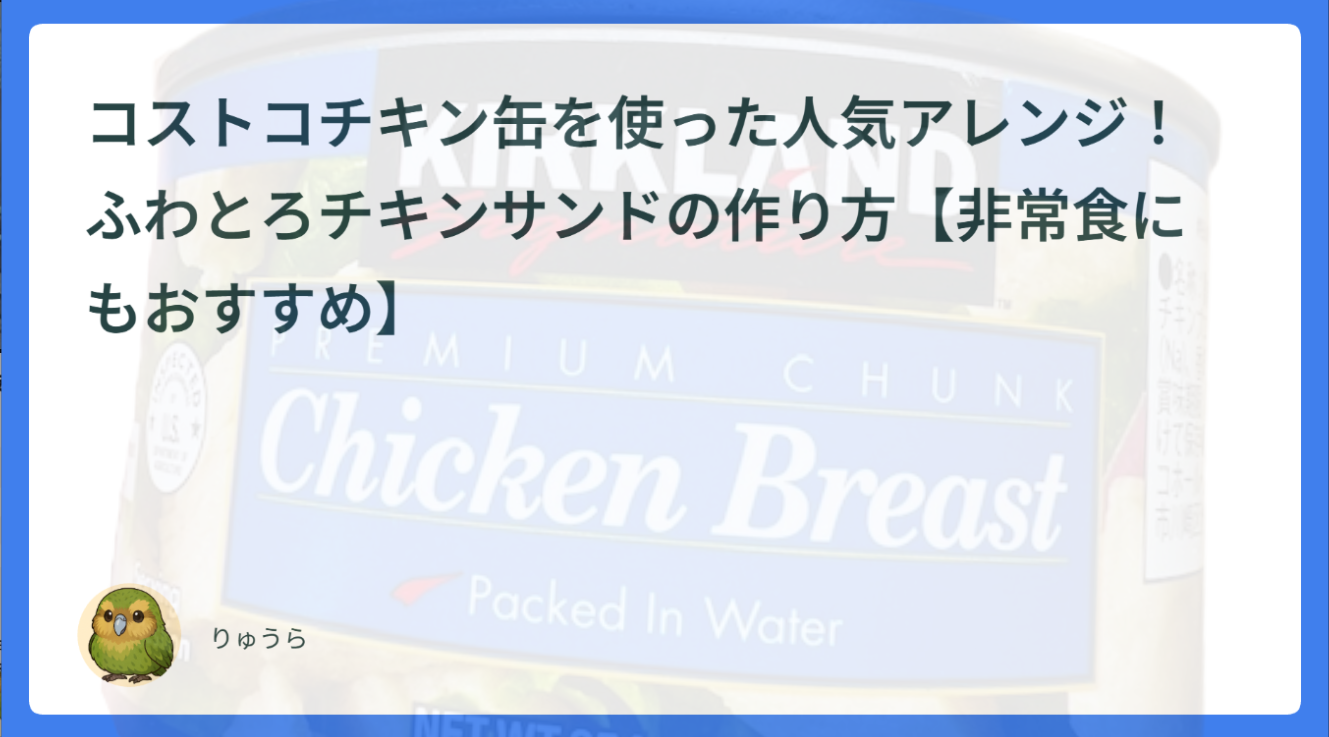 コストコチキン缶を使った人気アレンジ！ふわとろチキンサンドの作り方【非常食にもおすすめ】