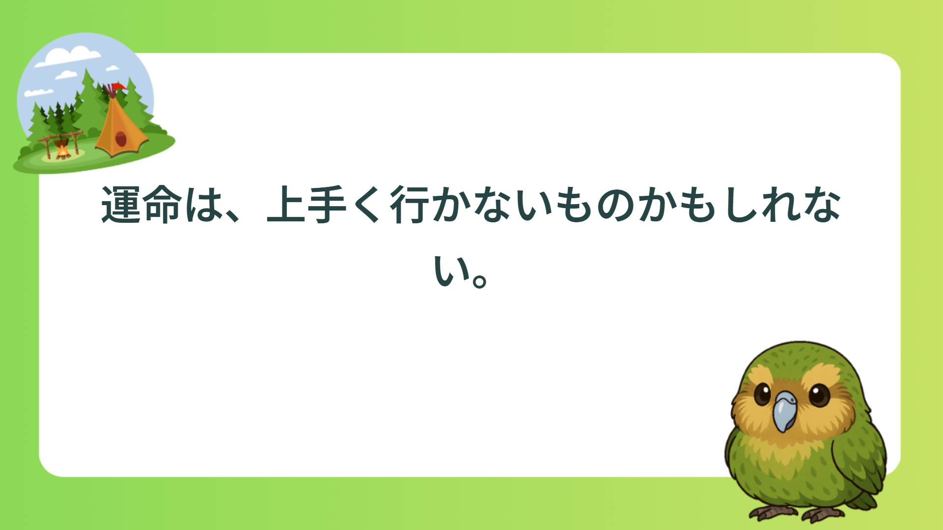 運命は、上手く行かないものかもしれない。