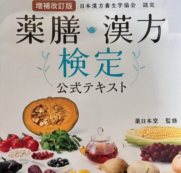 薬膳漢方検定を受験してみた。